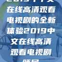 2019年中文在线高清观看电视剧的全新体验2019中文在线高清观看电视剧领居  第1张