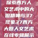 探索西方人文艺术中的大但精神与37现象37西方大但人文艺术在线专辑展示  第1张