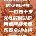 荒野大镖客中的英勇阿姨，一位四十岁女性的精彩瞬间老阿姨免费观看全部电视剧中文版  第1张
