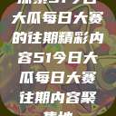 探索51今日大瓜每日大赛的往期精彩内容51今日大瓜每日大赛往期内容聚集地  第1张
