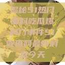 揭秘51热门黑料吃瓜爆料门事件51吃瓜网最新消息今天  第1张