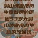 探寻53岁大妈山坡做皮肉生意背后的原因53岁大妈山坡做皮肉生意的原因视频  第1张