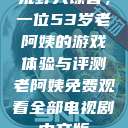 荒野大镖客，一位53岁老阿姨的游戏体验与评测老阿姨免费观看全部电视剧中文版  第1张