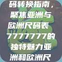 全球时尚尺码转换指南，聚焦亚洲与欧洲尺码表 7777777的独特魅力亚洲和欧洲尺码表  第1张