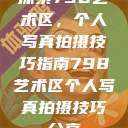 探索798艺术区，个人写真拍摄技巧指南798艺术区个人写真拍摄技巧分享  第1张
