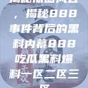 揭秘瓜圈风云，揭秘888事件背后的黑料内幕888吃瓜黑料爆料一区二区三区  第1张