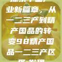探索中国产业新篇章，从一二三产到精产国品的转变98精产国品一二三产区区:发现  第1张