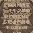 90岁肥老奶奶的时尚风采，毛毛外套的魅力展现90岁肥老奶奶毛毛外套内射在线  第1张