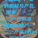 中国精产产业的崛起与产区演变，一二三产区的深度解析精产一二三产区划分标准图片  第1张