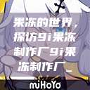 果冻的世界，探访9i果冻制作厂9i果冻制作厂_  第1张