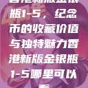 香港新版金银瓶1-5，纪念币的收藏价值与独特魅力香港新版金银瓶1-5哪里可以看  第1张
