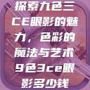 探索九色三CE眼影的魅力，色彩的魔法与艺术9色3ce眼影多少钱  第1张