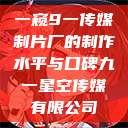 一窥9一传媒制片厂的制作水平与口碑九一星空传媒有限公司  第1张