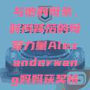 亚历山大·王与他的母亲，时尚背后的母爱力量Alexanderwang妈妈获奖情况  第1张