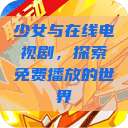 少女与在线电视剧，探索免费播放的世界  第1张