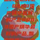 探索中国制造的卓越典范，8888国产精华最好的产品8888国产精华最好的产品,飘雪韩国在线高清观看3  第1张