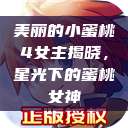 美丽的小蜜桃4女主揭晓，星光下的蜜桃女神  第1张