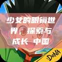 少女的眼镜世界，探索与成长с中国  第1张