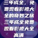 三年成全，免费观看影视大全的奇妙之旅三年成全免费观看影视大全高清  第1张