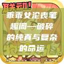 乖乖女沦丧笔趣阁—破碎的纯真与复杂的命运  第1张
