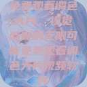 免费观看调色大片，视觉盛宴的无限可能免费观看调色大片视频软件  第1张