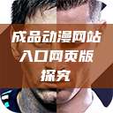 成品动漫网站入口网页版探究 第1张 成品动漫网站入口网页版探究 第1张