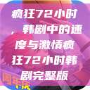 疯狂72小时，韩剧中的速度与激情疯狂72小时韩剧完整版  第1张