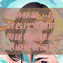 黄帝秘藏，探寻古代文明的奥秘黄帝秘藏小说免费阅读  第1张