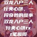 双龙入户三人行夹心饼，一段奇妙的故事双龙入户三人行夹心饼txt笔趣阁  第1张