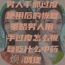 男人手部过度使用后的恢复策略男人用手过度怎么恢复吃什么中药调理  第1张