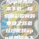 蘑菇短视频App免费版本下载，探索精彩瞬间的便捷之路蘑菇短视频app免费版本下载破解版  第1张