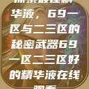 探索最佳精华液，69一区与二三区的秘密武器69一区二三区好的精华液在线观看  第1张