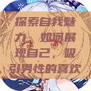 探索自我魅力，如何展现自己，吸引男性的喜欢  第1张