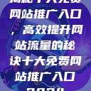 揭秘十大免费网站推广入口，高效提升网站流量的秘诀十大免费网站推广入口2024  第1张