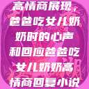 高情商展现，爸爸吃女儿奶奶时的心声和回应爸爸吃女儿奶奶高情商回复小说  第1张
