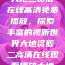 大地二资源在线高清免费播放，探索丰富的视听世界大地资源二高清在线观看播放大地  第1张