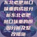 东北老肥熟口味重的成因分析东北老肥熟口味重的原因分析及整改措施  第1张