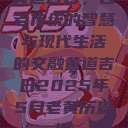 黄道吉日，古老传统的智慧与现代生活的交融黄道吉日2025年5月老黄历查询  第1张