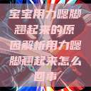 宝宝用力嗯脚翘起来的原因解析用力嗯脚翘起来怎么回事 第1张 宝宝用力嗯脚翘起来的原因解析用力嗯脚翘起来怎么回事 第1张