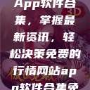 免费行情网站App软件合集，掌握最新资讯，轻松决策免费的行情网站app软件合集免费  第1张