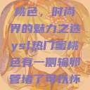 YSL热门蜜桃色,时尚界的魅力之选ysl热门蜜桃色有一侧输卵管堵了可以怀孕吗 第1张 YSL热门蜜桃色,时尚界的魅力之选ysl热门蜜桃色有一侧输卵管堵了可以怀孕吗 第1张
