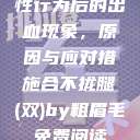 性行为后的出血现象，原因与应对措施合不拢腿(双)by粗眉毛免费阅读  第1张