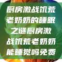 厨房激战饥荒老奶奶的睡眠之谜厨房激战饥荒老奶奶能睡觉吗免费  第1张