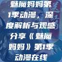 魅魔妈妈第1季动漫，深度解析与观感分享《魅魔妈妈》第1季动漫在线  第1张