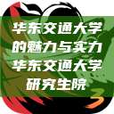 华东交通大学的魅力与实力华东交通大学研究生院  第1张