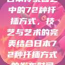 日本传统园艺中的72种扦插方式，技艺与艺术的完美结合日本72种扦插方式的发布时间  第1张