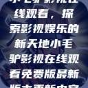 小毛驴影视在线观看，探索影视娱乐的新天地小毛驴影视在线观看免费版最新版本更新内容  第1张