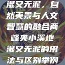 两峰夹小溪地湿又无泥，自然美景与人文智慧的融合两峰夹小溪地湿又无泥的用法与区别举例说明  第1张