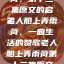 老人船上弄雨荷，第十二集原文的启示
老人船上弄雨荷，一曲生活的赞歌老人船上弄雨荷第十二集原文阅读  第1张