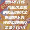 黑料不打烊，揭秘反差婊的吃瓜爆料之旅黑料不打烊吃瓜爆料反差婊2023  第1张